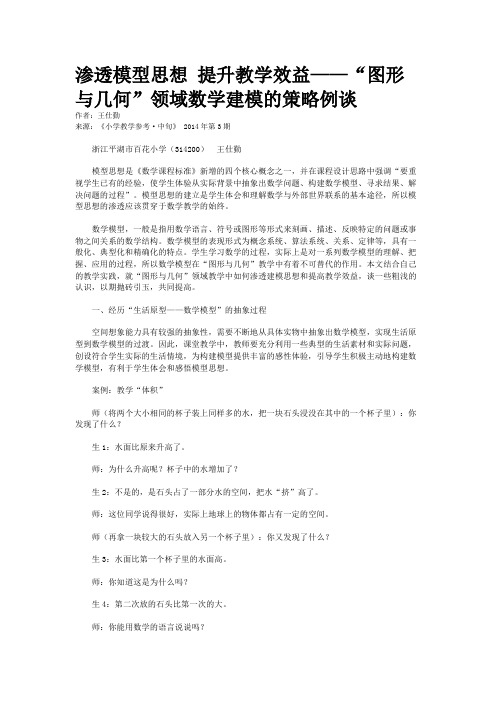 渗透模型思想 提升教学效益——“图形与几何”领域数学建模的策略例谈