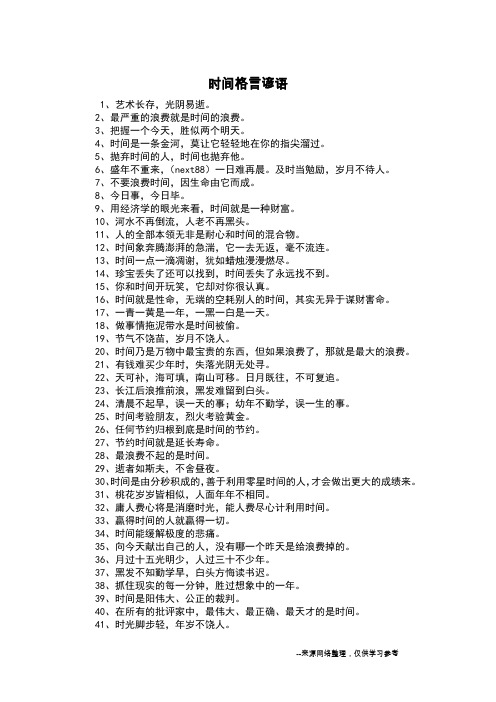 时间格言谚语