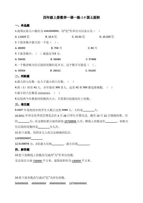 新北师大版四年级数学上册一课一练-1.4国土面积(含答案)