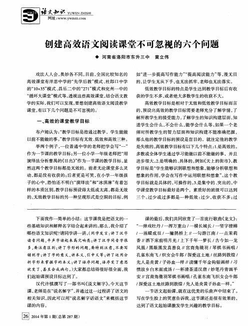创建高效语文阅读课堂不可忽视的六个问题