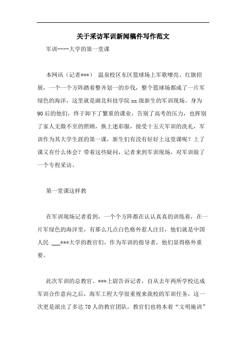 关于采访军训新闻稿件写作范文