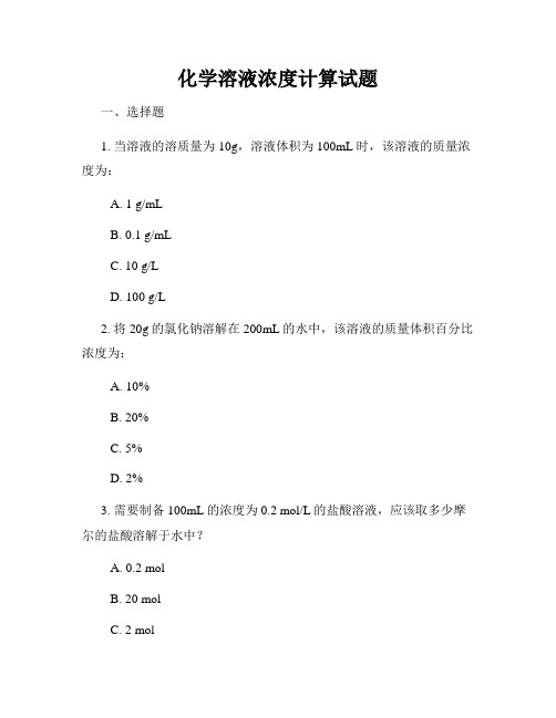 化学溶液浓度计算试题