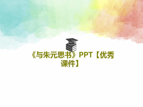 《与朱元思书》PPT【优秀课件】44页PPT