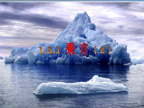 人教版七年级数学上册1.5.1乘方(授课2共15张PPT)