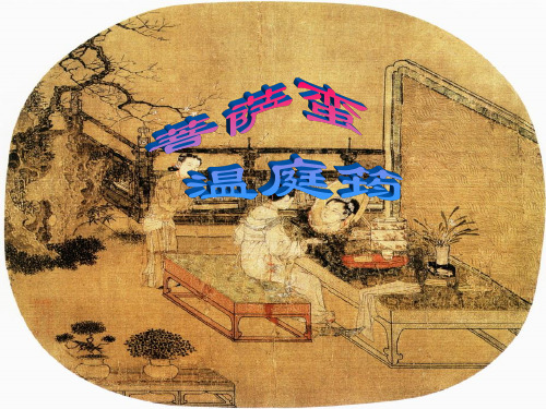 温庭筠《菩萨蛮》 ppt课件
