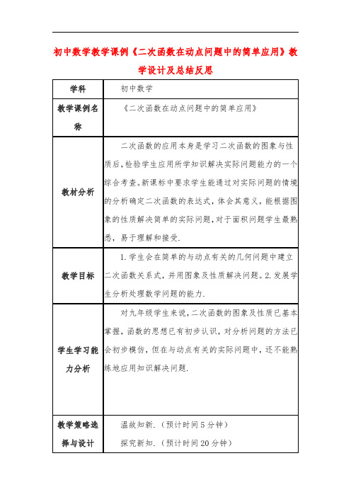 初中数学教学课例《二次函数在动点问题中的简单应用》课程思政核心素养教学设计及总结反思