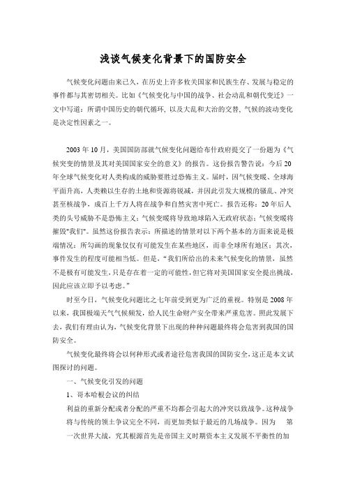 浅谈气候变化背景下的国防安全