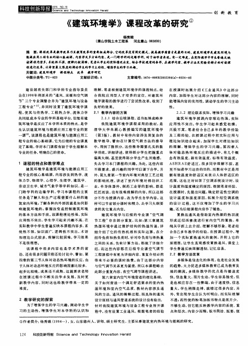 《建筑环境学》课程改革的研究