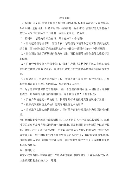 控制职能