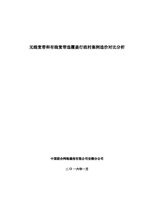 无线宽带覆盖行政村与有线宽带造价分析