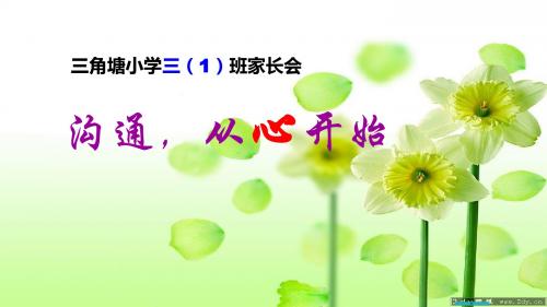 小学三年级上学期第一学期秋学期开学初期初9月份家长会班主任语文老师发言稿讲话稿PPT课件模板  7