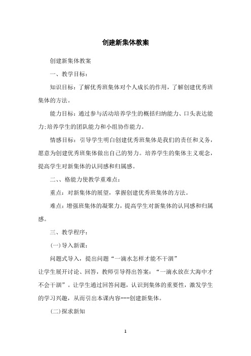 创建新集体教案