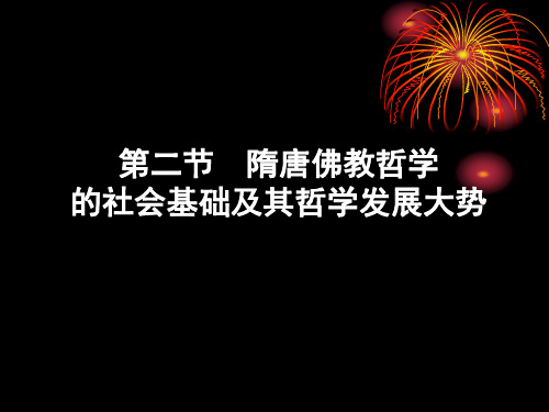 第二节  隋唐佛教哲学的社会基础及其哲学发展大势