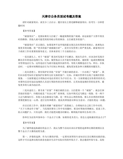天津市公务员面试考题及答案