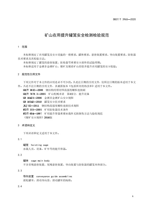 矿山在用提升罐笼安全检测检验规范山东标准2020版