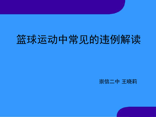 44篮球运动中常见的违例解读