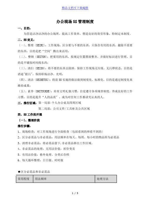办公现场5S管理制度,办公室5S工作的开展与推行步骤