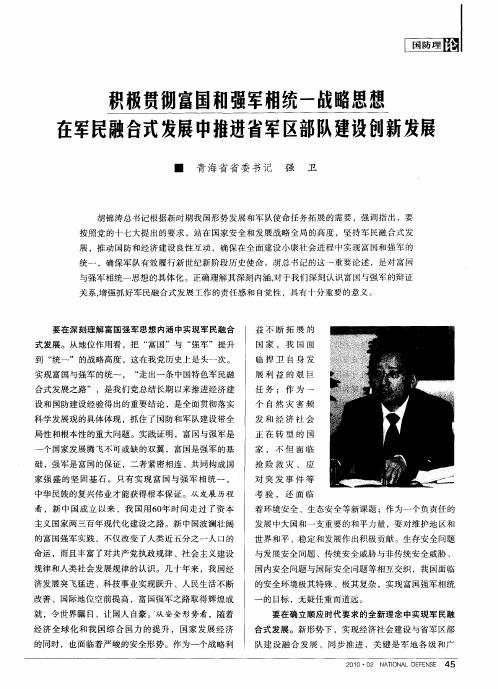 积极贯彻富国和强军相统一战略思想在军民融合式发展中推进省军区部队建设创新发展