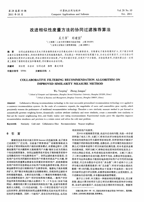 改进相似性度量方法的协同过滤推荐算法