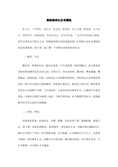 高铁乘务礼仪有哪些