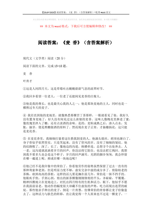 【2019-2020】阅读答案：《麦 香》(含答案解析)-优秀word范文 (3页)