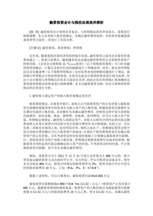 融资租赁会计与税收处理差异探析