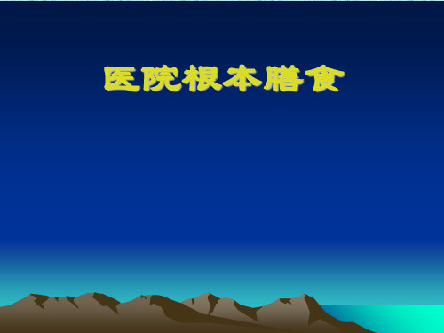 [临床医学]马医院膳食ppt课件