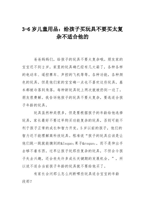 3-6岁儿童用品：给孩子买玩具不要买太复杂不适合他的