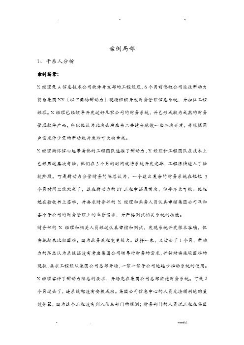 IT项目管理应用及实践-案例部分