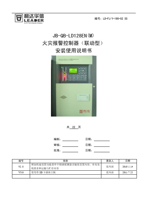 JB-QB-LD128EN(M)火灾报警控制器(联动型)安装使用说明书-终极评审版更改单号2011-117