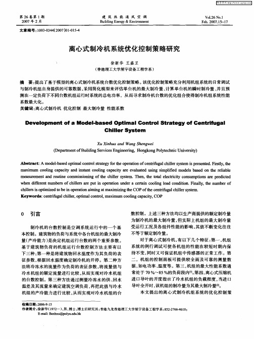 离心式制冷机系统优化控制策略研究