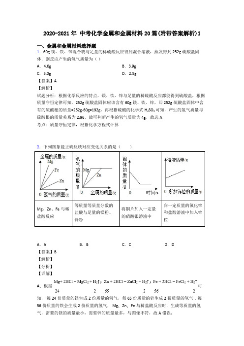 2020-2021年 中考化学金属和金属材料20篇(附带答案解析)1