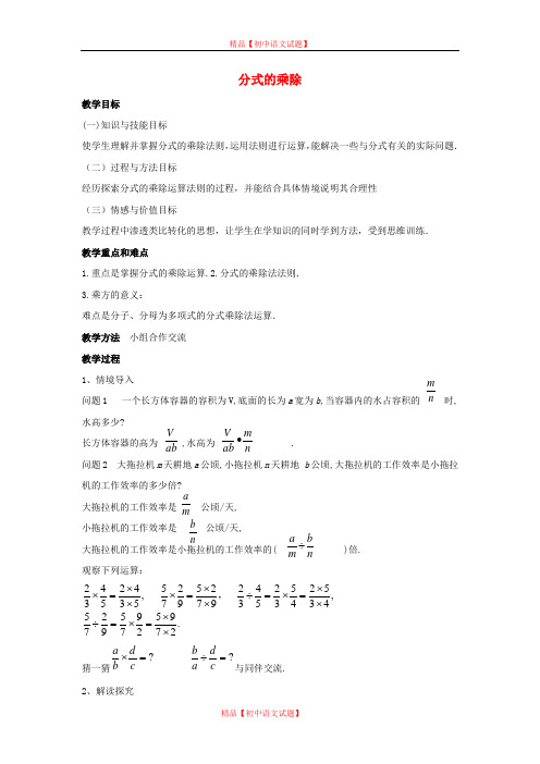 【最新沪科版精选】沪科初中数学七下《9.2分式的运算《分式的乘除》教案4.doc