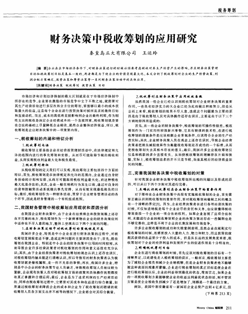 财务决策中税收筹划的应用研究