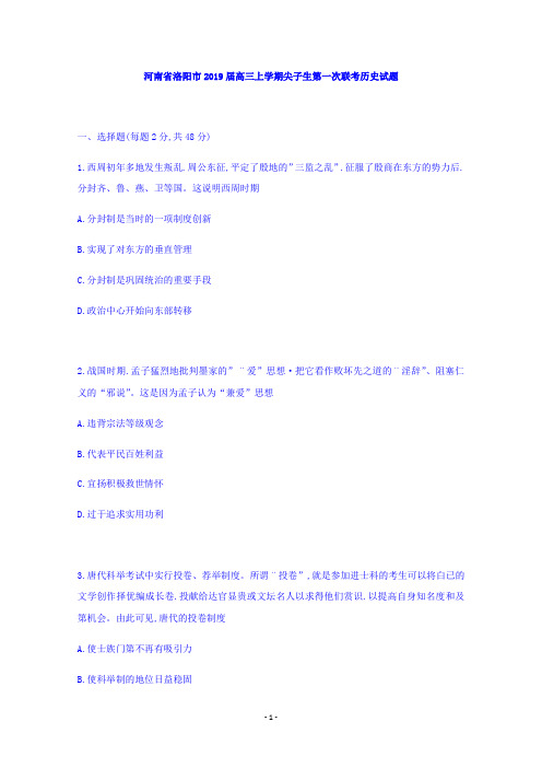 河南省洛阳市2019届高三上学期尖子生第一次联考历史试题含答案