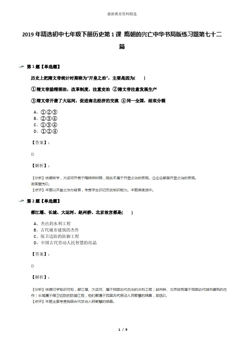 2019年精选初中七年级下册历史第1课 隋朝的兴亡中华书局版练习题第七十二篇