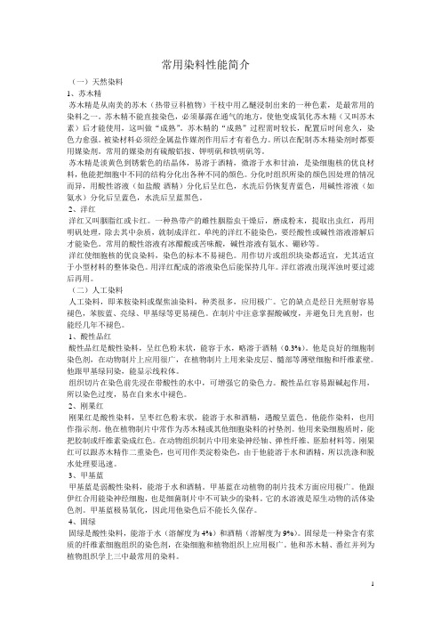 生物切片常用染料