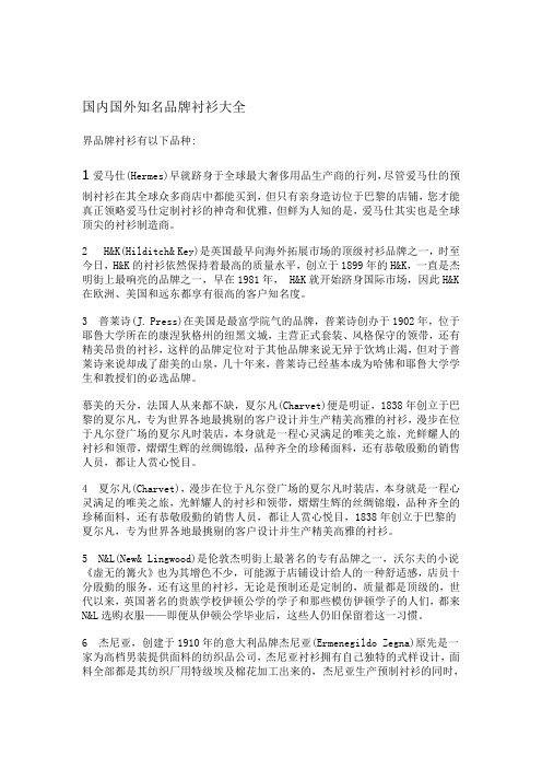 国内外知名品品牌衬衫