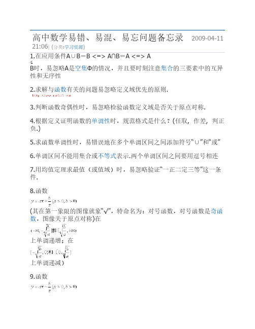 高中数学易错、易混、易忘问题备忘录