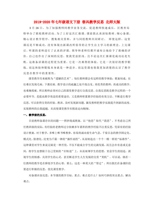 2019-2020年七年级语文下册 春风教学反思 北师大版
