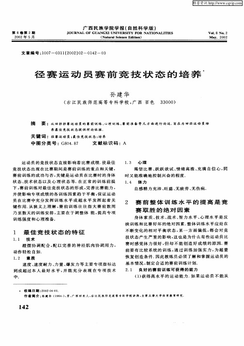 径赛运动员赛前竞技状态的培养