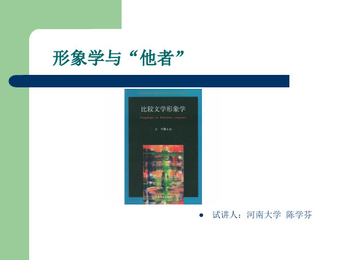 形象学与“他者”