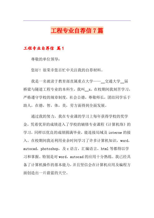 工程专业自荐信7篇