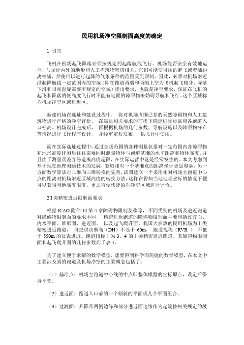 民用机场净空限制面高度的确定