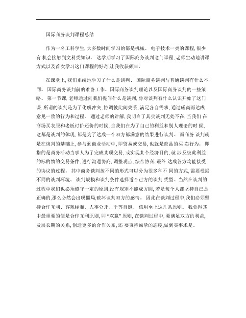 国际商务谈判课程总结.