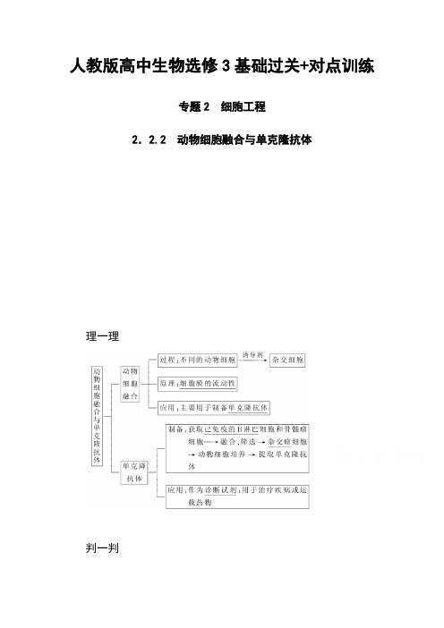 人教版高中生物选修3基础过关+对点训练：2.2.2 动物细胞融合与单克隆抗体 Word版含解析