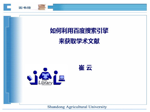 六_如何利用百度搜索引擎来获取文献
