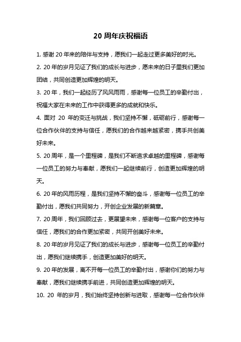 20周年庆祝福语