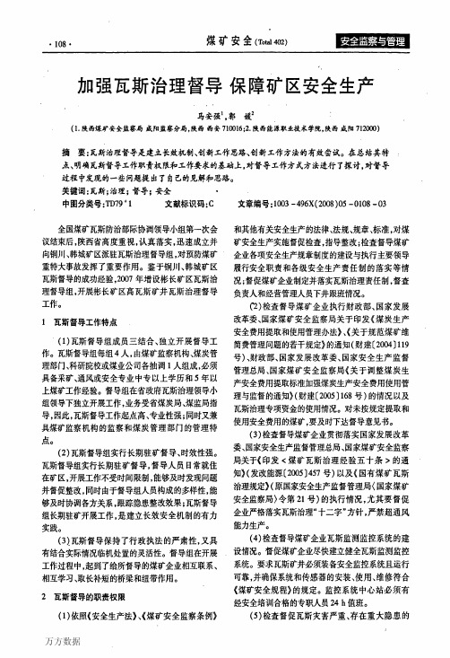 加强瓦斯治理督导保障矿区安全生产