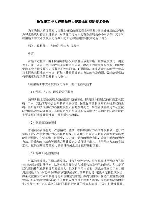 桥梁施工中大跨度预应力混凝土的控制技术分析